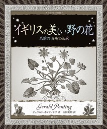 アルケミスト双書　イギリスの美しい野の花　名前の由来と伝承