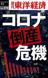 コロナ倒産危機―週刊東洋経済ｅビジネス新書Ｎo.378
