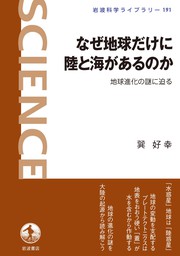 なぜ地球だけに陸と海があるのか 地球進化の謎に迫る - 実用 巽好幸