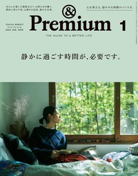 &Premium(アンド プレミアム) 2021年8月号 [部屋に、美しいもの