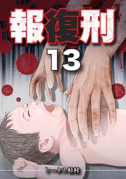 報復刑 １３ マンガ 漫画 トータス杉村 Eビッグコミック 電子書籍試し読み無料 Book Walker