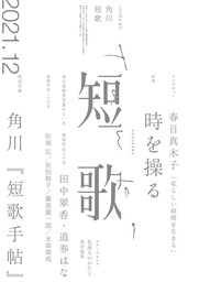 短歌　２０２１年１２月号