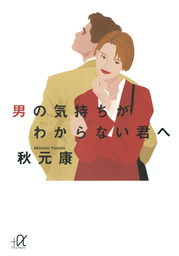 男の気持ちがわからない君へ