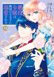 仮面婚約のたしなみ ウソと誓いの花嫁修業 ライトノベル ラノベ 麻木琴加 成瀬あけの 角川ビーンズ文庫 電子書籍試し読み無料 Book Walker