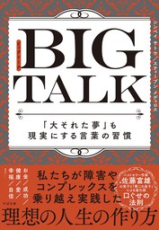 BIG TALK 「大それた夢」も現実にする言葉の習慣