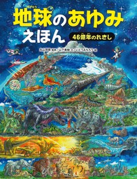 地球のあゆみえほん 46億年のれきし