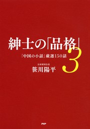 紳士の「品格」 3 「中国の小話」厳選150話
