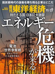 週刊東洋経済　2021年11月27日号