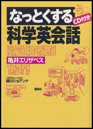 なっとくする科学英会話