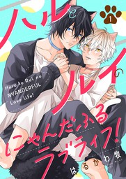 無料 ハルとルイのにゃんだふるラブライフ １ マンガ 漫画 Bl ボーイズラブ はるかわ牧 Caramel 電子書籍試し読み無料 Book Walker