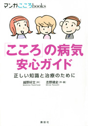 「こころ」の病気　安心ガイド　正しい知識と治療のために
