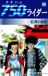 750ライダー(30) - マンガ（漫画） 石井いさみ（ゴマブックス 