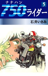 750ライダー(31) - マンガ（漫画） 石井いさみ（ゴマブックス 