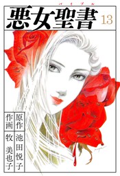 最新刊 悪魔の花嫁 最終章 6 マンガ 漫画 あしべゆうほ 池田悦子 ミステリーボニータ 電子書籍試し読み無料 Book Walker