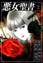 悪魔の花嫁 最終章 1 マンガ 漫画 あしべゆうほ 池田悦子 ミステリーボニータ 電子書籍試し読み無料 Book Walker