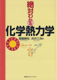 今こそ「わかる」有機化学入門 マンガと図解ですらすら読める！ - 実用