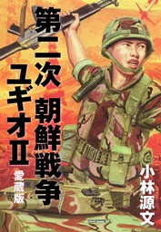 第二次 朝鮮戦争ユギオⅡ　愛蔵版