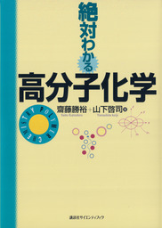 今こそ「わかる」有機化学入門 マンガと図解ですらすら読める！ - 実用