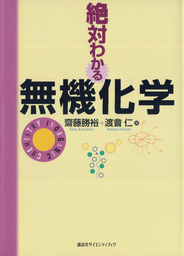 今こそ「わかる」有機化学入門 マンガと図解ですらすら読める！ - 実用