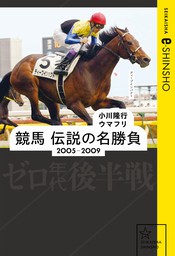 競馬　伝説の名勝負　2005-2009　ゼロ年代後半戦