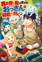 最終巻 転生しちゃったよ いや ごめん ６ 新文芸 ブックス ヘッドホン侍 ｈｙｐ アルファポリス 電子書籍試し読み無料 Book Walker