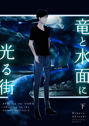 竜と水面に光る街 下