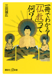 鹿の王 菩薩本生譚 - 文芸・小説 三田誠広：電子書籍試し読み無料