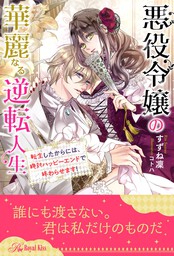 全1 6セット 悪役令嬢の華麗なる逆転人生 転生したからには 絶対ハッピーエンドで終わらせます イラスト付 ライトノベル ラノベ すずね凜 コトハ ロイヤルキス 電子書籍試し読み無料 Book Walker