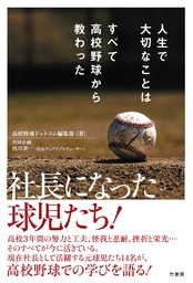 人生で大切なことはすべて高校野球から教わった 実用 高校野球ドットコム編集部 電子書籍試し読み無料 Book Walker