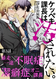 オス♂ブラ - マンガ（漫画）、BL（ボーイズラブ） 生田いくじ（バンブーコミックス Qpaコレクション）：電子書籍試し読み無料 -  BOOK☆WALKER -