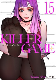 KILLER GAME-キラーゲーム-１５