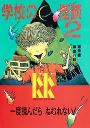 新 学校の怪談 ４ 文芸 小説 常光徹 楢喜八 講談社ｋｋ文庫 電子書籍試し読み無料 Book Walker