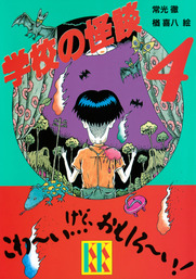 新 学校の怪談 ４ 文芸 小説 常光徹 楢喜八 講談社ｋｋ文庫 電子書籍試し読み無料 Book Walker