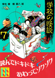 新 学校の怪談 ４ 文芸 小説 常光徹 楢喜八 講談社ｋｋ文庫 電子書籍試し読み無料 Book Walker