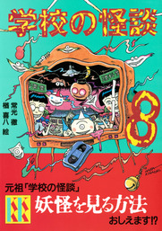 新 学校の怪談 ４ 文芸 小説 常光徹 楢喜八 講談社ｋｋ文庫 電子書籍試し読み無料 Book Walker