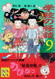 新 学校の怪談 ４ 文芸 小説 常光徹 楢喜八 講談社ｋｋ文庫 電子書籍試し読み無料 Book Walker