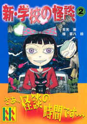 学校の怪談 ５ 文芸 小説 常光徹 楢喜八 講談社ｋｋ文庫 電子書籍試し読み無料 Book Walker