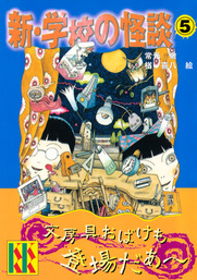 最新刊 新 学校の怪談 ５ 文芸 小説 常光徹 楢喜八 講談社ｋｋ文庫 電子書籍試し読み無料 Book Walker