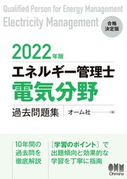 最新刊】2024年版 エネルギー管理士（電気分野）過去問題集 - 実用 