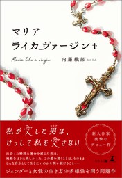 マリアライカヴァージン+