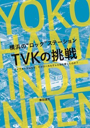 横浜の“ロック”ステーション TVKの挑戦 ライブキッズはなぜ、そのローカルテレビ局を愛したのか？