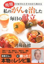 進行がんが消えていく食事 成功の極意 実用 済陽高穂 電子書籍試し読み無料 Book Walker