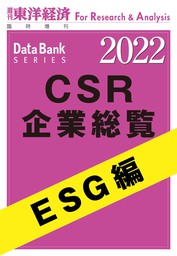 CSR企業総覧　ESG編 2022年版