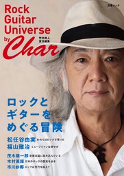 ロックとギターをめぐる冒険 by Char（Rock Guitar Universe by Char 〔竹中尚人 責任編集〕）（文春ムック）