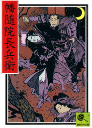 講談名作文庫(文芸・小説)の作品一覧|電子書籍無料試し読みならBOOK