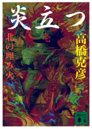 最新刊】火怨 下 北の燿星アテルイ - 文芸・小説 高橋克彦（講談社文庫）：電子書籍試し読み無料 - BOOK☆WALKER -