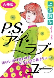 P S アイ ラブ ユー 切ない恋の終わりが切ない恋の始まりに 合冊版 マンガ 漫画 上住莉花 素敵なロマンス 電子書籍試し読み無料 Book Walker