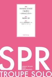 戯曲 MANKAI STAGE『A3！』～SPRING 2019～【電子版】