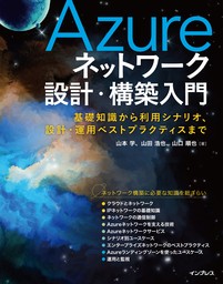 Azureネットワーク設計・構築入門　基礎知識から利用シナリオ、設計・運用ベストプラクティスまで