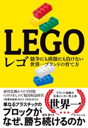 レゴ―――競争にも模倣にも負けない世界一ブランドの育て方